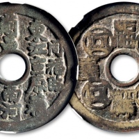  清“二十铸局”背“福禄寿喜”花钱 GBCA 古-美品 78