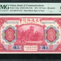  民国三年交通银行拾圆，上海地名，趣味号SB777717C，PMG 65EPQ
