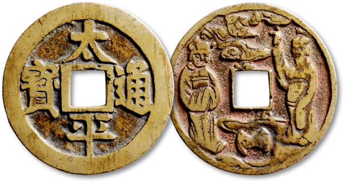  清“太平通宝”背“仙人”花钱 极美品