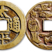  清“太平通宝”背“仙人”花钱 极美品