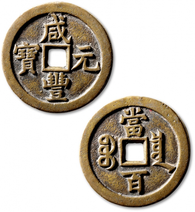  清代咸丰宝泉当百普版 极美品