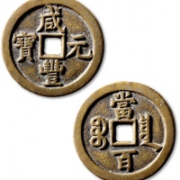  清代咸丰宝泉当百普版 极美品