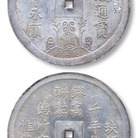  清 安南 嗣德通宝萬世永束页大型银钱一枚