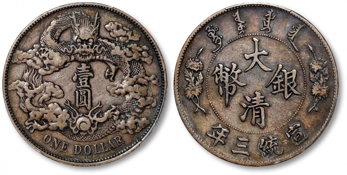  宣统三年大清银币壹圆普通 PCGS VF 35