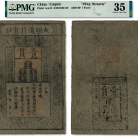  洪武年大明通行宝钞壹贯，纸张硬挺，帘纹连贯，文字章印均清晰有力，色彩纯正，已属上佳品相，仅轻微描补，八成新