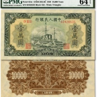  第一版人民币“军舰图”壹万圆，菱花水印，纸张硬挺，雕刻版纹路清晰，色彩浓艳，状态极佳，资深藏家出品，全新