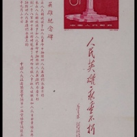  1958年纪47人民英雄纪念碑小型张新一枚