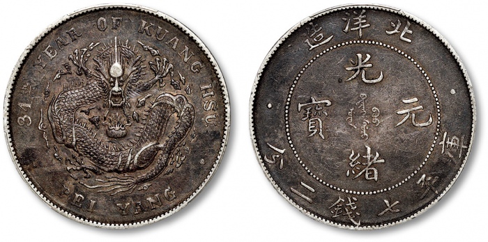  北洋造光绪34年七钱二分普通 PCGS XF 40