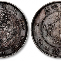  光绪年造造币总厂七钱二分普版 近未流通