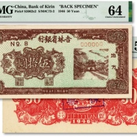  民国三十五年（1946年）吉林省银行地方流通券“城楼图”伍拾圆样票，正背共2枚，极其罕见，解放区纸币之珍罕品种；纸张白净硬挺，纹理清晰，色彩明艳纯正，原汁原味顶级品相，资深藏家旧藏，时隔多年再度现身于