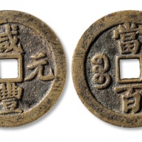 清代咸丰宝武当百中字版 GBCA 古-美品 85