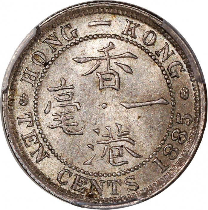  1885年香港维多利亚一毫，PCGS MS63，#46484296