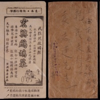 1947-48年两次使用封，第一次1947年7月25日浙江宁波寄镇海，贴孙中山像500元一枚，双戳；另一次1948年镇海寄上海，贴孙中山像加盖国币邮票三枚