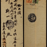  1913年安东寄哈尔滨封，中式封背贴蟠龙加盖楷体“中华民国”1分、2分各一枚，国内平信邮资3分