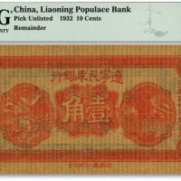  民国二十一年（1932年）辽宁民众银行壹角，薄纸版，东北义勇军唐聚五部发行，纸张纹理明晰，色彩浓艳纯正，全新