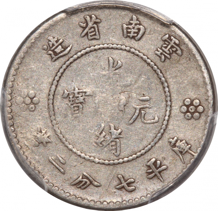 1911年云南省造光绪元宝库平七分二釐，新龙，PCGS VF25，#38257871