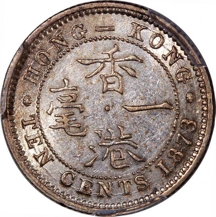  1873年香港维多利亚一毫，圆顶3，PCGS AU55，#46484224，铸打深竣，轻微触痕
