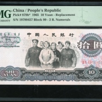  1965年中国人民银行第三版人民币补版10元. 编号 19799457. PMG 35