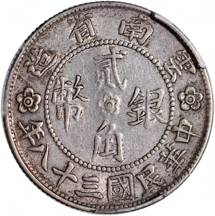  民国三十八年云南省造贰角银币，大会堂，PCGS XF Detail有清洗，#42654047