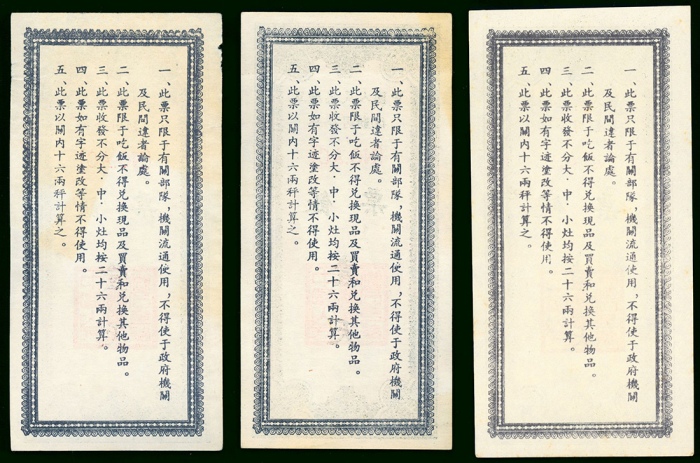  1952年中华人民共和国自愿军餉粮票3枚，带轻微污渍，UNC，少见