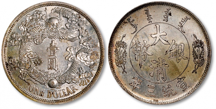  宣统三年大清银币壹圆反龙阳叶 PCGS SP 63+