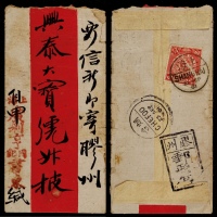  1901年上海寄胶州红条封，上海广利享同纪书柬商号封，背贴蟠龙2分一枚（局部裂口）
