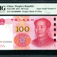 2015年中国人民银行第五版人民币100元，幸运号U0C0000008，PMG 66EPQ