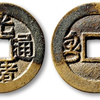  清代光绪通宝套子钱满汉桂 极美品