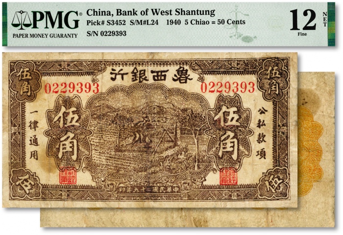  民国二十九年（1940年）鲁西银行伍角，图案清晰，色彩浓郁，有修补，七成新