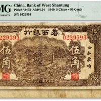  民国二十九年（1940年）鲁西银行伍角，图案清晰，色彩浓郁，有修补，七成新