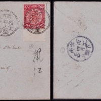  1906年云南腾越寄丽江西式平信封，贴蟠龙带下边2分一枚