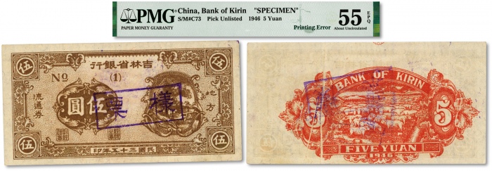  民国三十五年（1946年）吉林省银行地方流通券“棕色乡村图”伍圆，流通正票改样票，背印红色羊群图，此券未正式发行，解放区纸币之名誉大珍品，极其罕见，除此枚外，目前仅见有《中国东北地区货币》167页及《