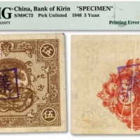  民国三十五年（1946年）吉林省银行地方流通券“棕色乡村图”伍圆，流通正票改样票，背印红色羊群图，此券未正式发行，解放区纸币之名誉大珍品，极其罕见，除此枚外，目前仅见有《中国东北地区货币》167页及《