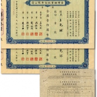  民国三十七年（1948年）台湾糖业股份有限公司股票，蓝色版壹股计金圆壹佰圆共2张连号、空白股票转让申请书2张；该股票在上海发行，时属上海证券交易所之上市股票品种，少见，沪上前辈出品，品相上佳，八八成新