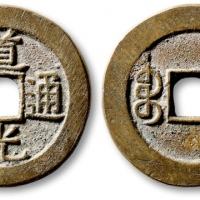  清代道光通宝宝泉小平大样 极美品