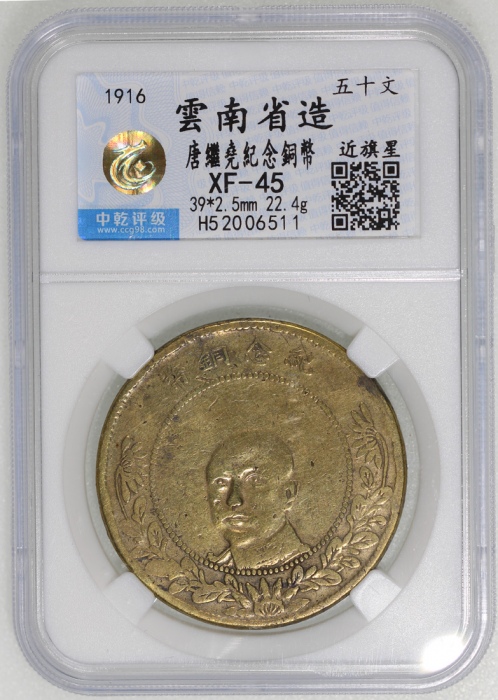  1916年云南省造五十文铜币，唐继尧像，中乾XF45