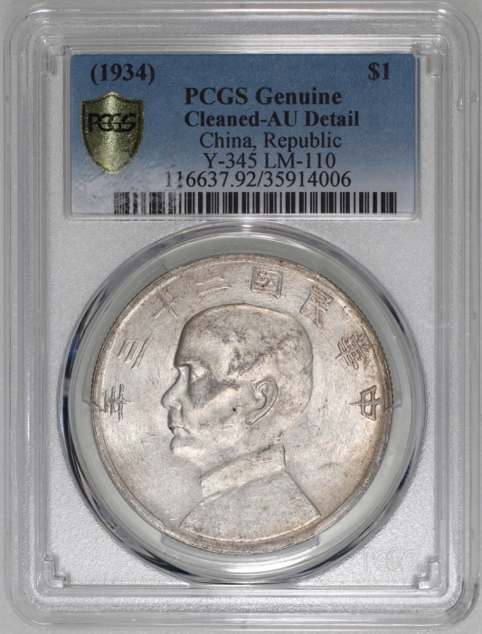  民国二十三年孙中山像帆船一圆银币，云南版，PCGS AU Detail有清洗，#35914006