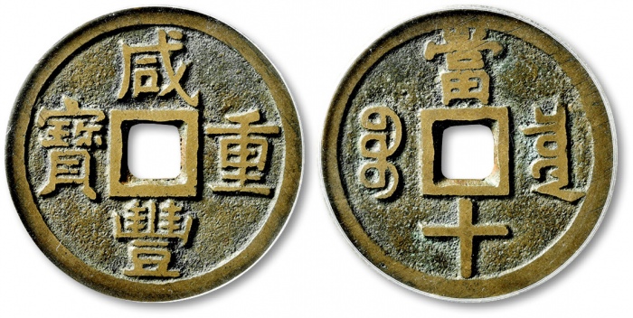  清代咸丰宝泉当十样钱 GBCA 古-美品 85