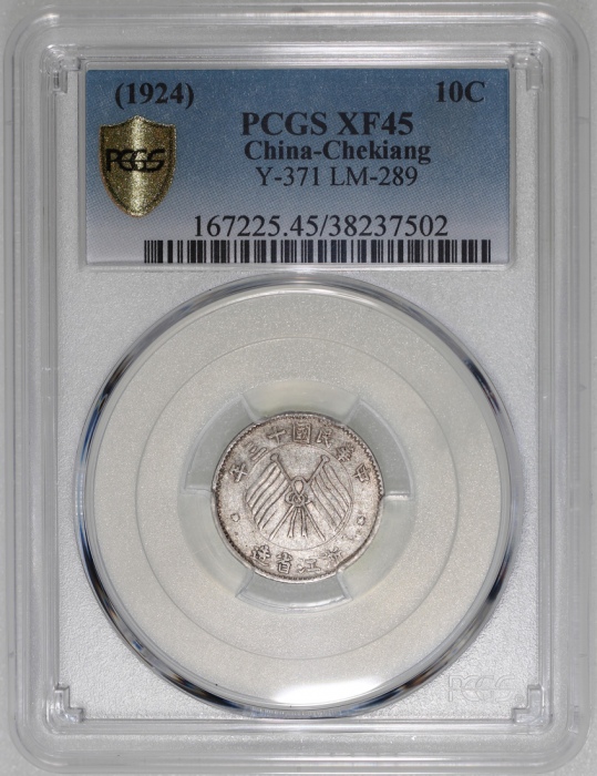  民国十三年浙江省造一毫，PCGS XF45，#38237502
