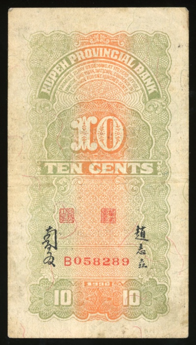  民国二十五年湖北省银行一角，编号B058289，VF