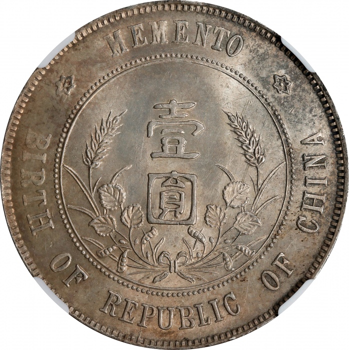 孙中山像开国纪念壹圆普通 NGC MS 63 CHINA. Dollar, ND (1927). NGC MS-63. 孙中山像开国纪念壹圆普通 NGC MS 63 CHINA. Dollar, ND (1927). NGC MS-63.