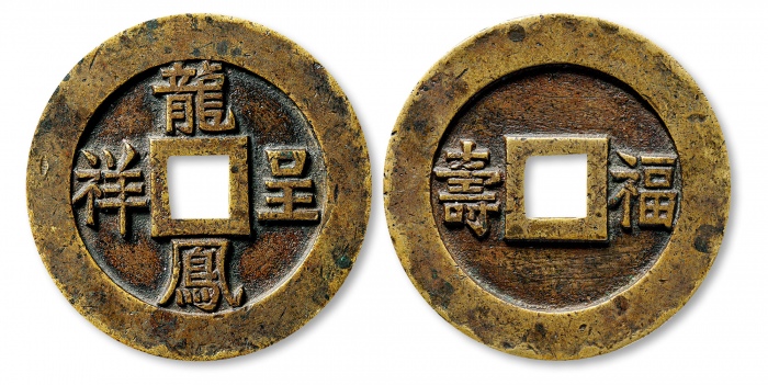  清 “龙凤呈祥”背“福寿”大型宫钱 极美品