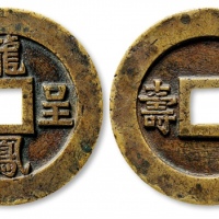  清 “龙凤呈祥”背“福寿”大型宫钱 极美品