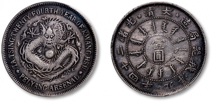  北洋造光绪24年壹圆 PCGS VF Details