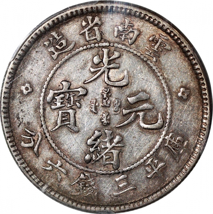 1908年云南省造光绪元宝库平三钱六分，PCGS AU50，美品，#85900651