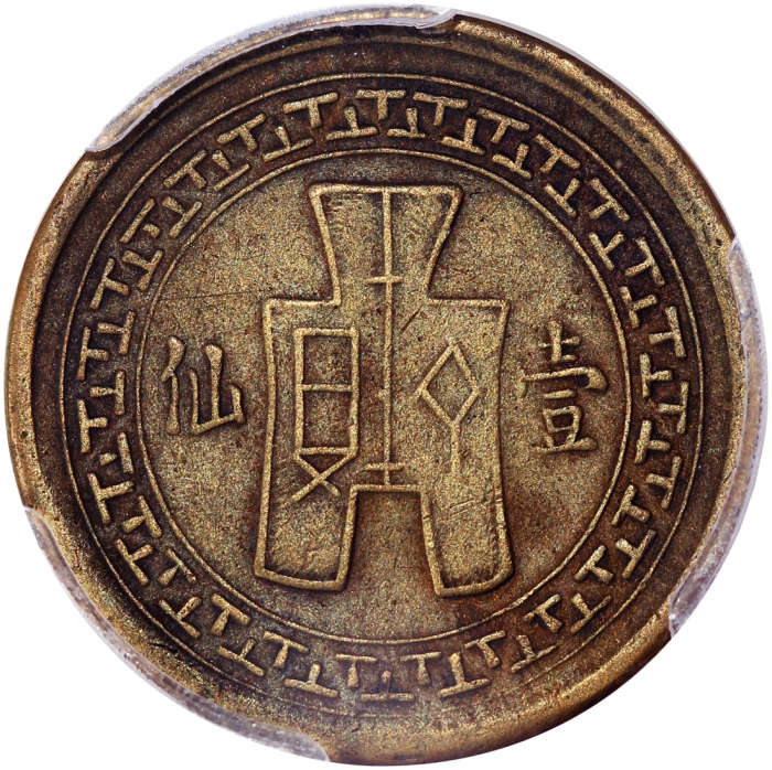  民国二十八年云南省一仙及贰仙，PCGS XF40及XF45，#42127814及#41281552