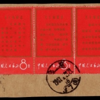  1967年贴文1邮票剪片一件