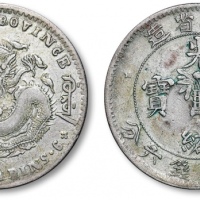  吉林省造无纪年缶宝三钱六分 极美