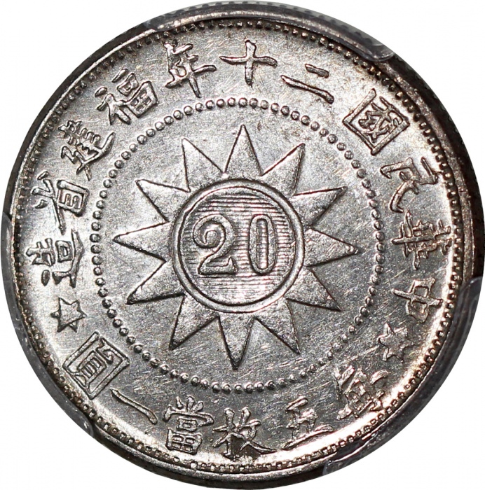  民国二十年福建省造二角，黄花岗纪念币，PCGS AU58，#45941101