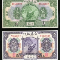  民国三年交通银行一圆2枚，上海及天津地名，分别UNC及GEF